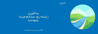 زاینده رود صدایم میزند